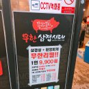 무한삼겹시대경주점