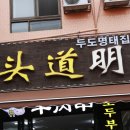 명태집