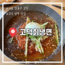 고덕칡냉면 이미지