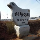 삼봉3리 이미지