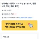 민족사관고등학교 2025년 교사 초빙 공고(수학, 통합사회, 경제, 물리, 화학) 이미지