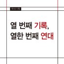 연세대학교미래캠퍼스 직원노동조합 | <132호> 학내기획-열 번째 기록, 열한 번째 연대