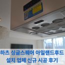 하츠 싱글스퀘어 아일랜드후드 설치 업체 신규 시공 후기