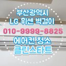 신호오피스텔 | 부산광역시 수영구 광안동 성우센텀스카이뷰 오피스텔에서 LG 휘센 벽걸이 에어컨 청소 후기