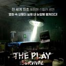 인사이드 더 플레이 : 군체> 예약방법, 주차, 좌석, 할인꿀팁 / 전작 <샤롯데 더 플레이 : 서바이벌> 후기