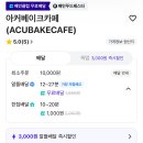 아커베이크샵