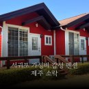 카페;소락 | 제주도서귀포가성비숙소 힐링하기 좋은 펜션 소락