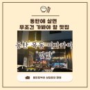 단잔 | [동탄 목동 맛집] 목동 힐스테이트 동탄 근처에서 실패없는 '단잔' 이자카야 솔직 후기