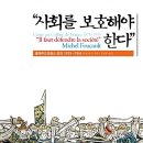 ＜2022 'B급 윤리'(사회-철학) -13＞ : 미셸 푸코의 『사회를 보호해야 한다』 이미지