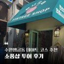 힘쎈 뽑기방 | 수원 행궁동 데이트코스 추천 - 소품샵 투어 후기(하나모토, 뮤니버스, 럭희, 사소한오예)
