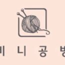 비니공방 이미지