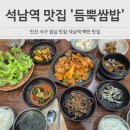 석남역 | 인천 서구 점심 맛집 듬뿍쌈밥 석남역 맛집 방문 후기