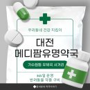 우리동네약국 | 대전 가수원동 메디팜유명약국 – 저녁 9시에도 문 열어서 너무 감사했어요! 💊