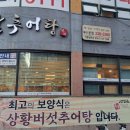 숙등추어탕 이미지