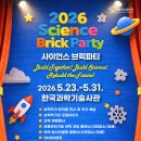 국립중앙과학관 사이언스 브릭파티 2026 안내 이미지