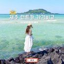 제주도 렌트카 가격 비교 추천 제주 조아렌트카 후기