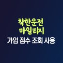 착한운전 마일리지 제도 인터넷 신청 조회 사용 방법 이미지