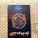 시간여행자 | 마스터키 화정점 시간 여행자 후기