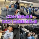419(홍콩행)-CX321(바르셀로나행) 캐세이퍼시픽 프리미엄이코노미 탑승후기 * 터미널 체크인 유의사항...