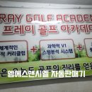 프레이골프아카데미 이미지