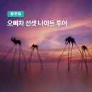 오빠투어 | 푸꾸옥 오빠차 선셋 나이트 투어 리얼후기