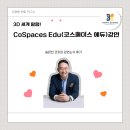 페이스에듀 | [유쾌한 에듀테크] 시리즈의 스물일곱 번째 강연, &#34;3D 세계 탐험! - CoSpaces Edu(코스페이스 에듀)&#34;