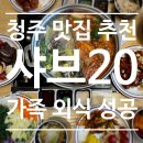 샤브20 | [청주 샤브20 후기] 🍽️샤브샤브 무한리필 가족외식 괜찮을까?👀
