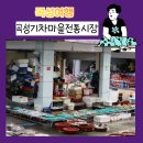 기차마을 전통시장 | 곡성 가볼만한곳 곡성기차마을전통시장 장보러 가요