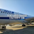 국제카써비스 | 도쿄 하네다공항 렌트카 이용방법 면세점 후기 ANA항공 기내식 ATM위치