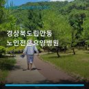 경상북도립김천노인전문요양병원 | 경상북도립안동노인전문요양병원 진료 과목 및 이용 안내