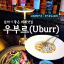 우부르(uburr)