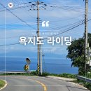 솔구지펜션 | 통영 욕지도 자전거 여행, 욕지도 배편 및 여행 코스 정리