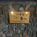 함덕돌담집휴