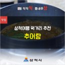 동막4리학포란영농조합법인 | [공유] 삼척여행 먹거리 추천, 추어탕 '동막4리학포란영농조합법인' [삼척 맛집]