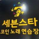 세븐스타코인노래연습장 전남대정문점 | 전대 후문 코노 세븐스타코인노래방 전남대점 가격 장단점 솔직이용후기