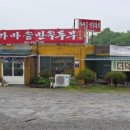 경기도 안성시 양성면사무소 | 안성 양성면 오리로스 &amp; 주물럭 맛집 옛날오리, 가족 외식·회식 장소로 딱이에요