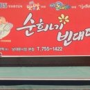순희네 빈대떡 이미지