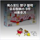 옥스포드유치원 | 옥스포드 짱구 블럭 유치원버스 3주 사용후기