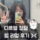 삼성동미용실 추천｜청담 감성 프리미엄 살롱 디르엘청담 레이어드 펌 후기