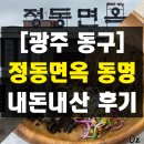전남대학교병원1주차장 | 재방문 하고 싶은 광주 동구 신상맛집 정동면옥 동명 내돈내산 솔직 후기