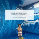 드림작은도서관 | 오산아이드림센터 | 오산 아이랑 실내 가볼만한곳 30개월 아이 방문 후기