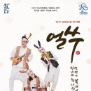 No. 157 - 뮤지컬 쿵짝 두 번째 이야기 - 얼쑤 구리아트홀 유채꽃 소극장