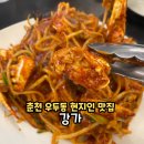 춘천 우두동 현지인 맛집 강가 달콤하고 매콤한 꽃게 범벅이 일품