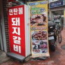 구워주는연탄갈비 이미지