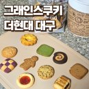 (주)더배럴컴퍼니 | 유아간식으로 추천하는 그래인스 쿠키 더현대 대구 보너스 배럴 중 사이즈 구매후기