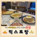 믹스토랑 대구월성점 | 대구 신월성맛집! 가성비 맛집 믹스토랑 대구월성점 후기