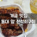 동대앞 신석쇠구이 개금점 네이버블로그