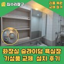 씨유주공1단지점 | 수원 화장실 슬라이딩 욕실장 교체 설치 조원주공뉴타운1단지 업체 후기
