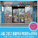 백제온누리약국 이미지