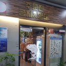 주문진곰치와명태